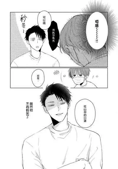 Mask Danshi wa Koishitakunai no ni | 口罩男子明明不想谈恋爱 Ch. 1-10+番外 完结