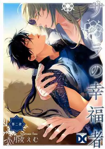 Sahara no Koufuku Mono | 撒哈拉的幸福者 Ch. 1-3