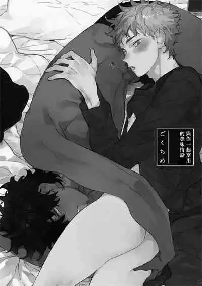 Kimi to Oishii Ai no Kotonoha | 与你一起享用的美味情话