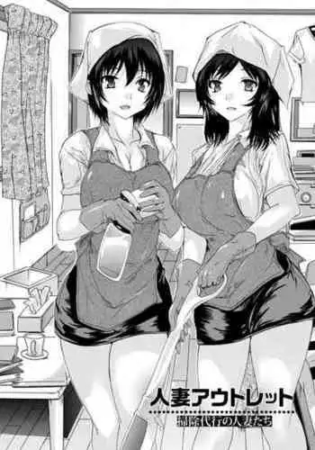 [Natsuka Q-ya] Hitozuma Outlet Souji Daikou no Hitozuma-tachi (ANGEL Tsumaana Meguri) [Chinese] [Digital]