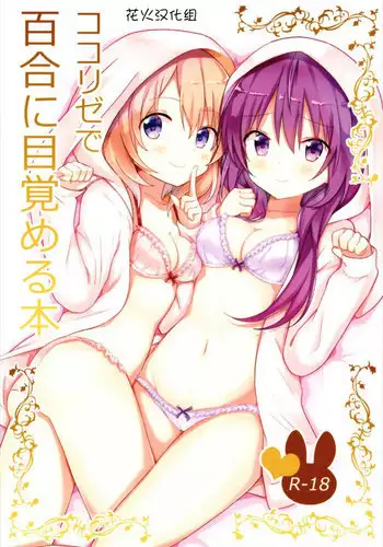 (C93) [vivid_dot (Nanakusa Amane)] KokoRize de Yuri ni Mezameru Hon (Gochuumon wa Usagi desu ka?) [Chinese] [?????]