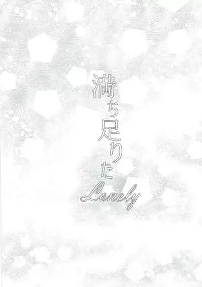 (C86) [BRIO (YO)] Michitarita Lonely (Love Live!)