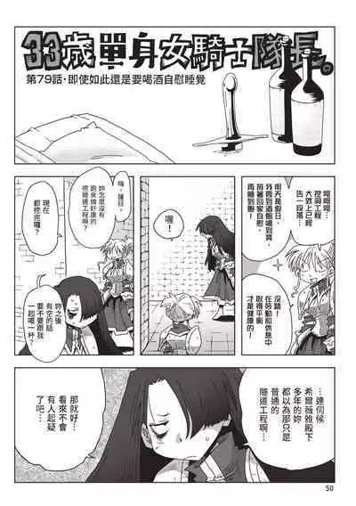 [Amahara] 33-sai Dokushin Onna Kishi Taichou (2) | 33歲單身女騎士隊長。(02) [Chinese]