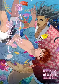 (C91) [Goma Saba (Natsuo Monaka)] Ryuuguu Oto no Yome Sagashi