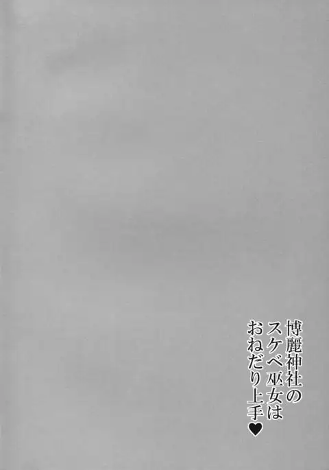 Hakurei Jinja no Sukebe Miko wa Onedari Jouzu