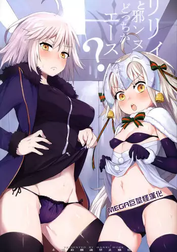 (C92) [Tuzi Laoda (Henrybird9)] Lily to Jeanne, Docchi ga Ace (Fate/Grand Order) [Chinese] [MEGA巨莖怪漢化]