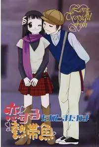 [Takatoma Takama] Koisuru Nettaigyo