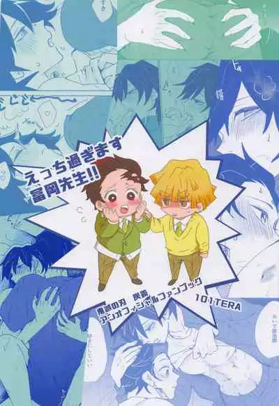 etchisugimasutomiokasensei