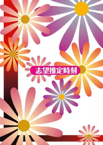 [Shibou Suitei Jikoku (Tehen)] Ohana no Nagai Ichinichi (Hanasaku Iroha)