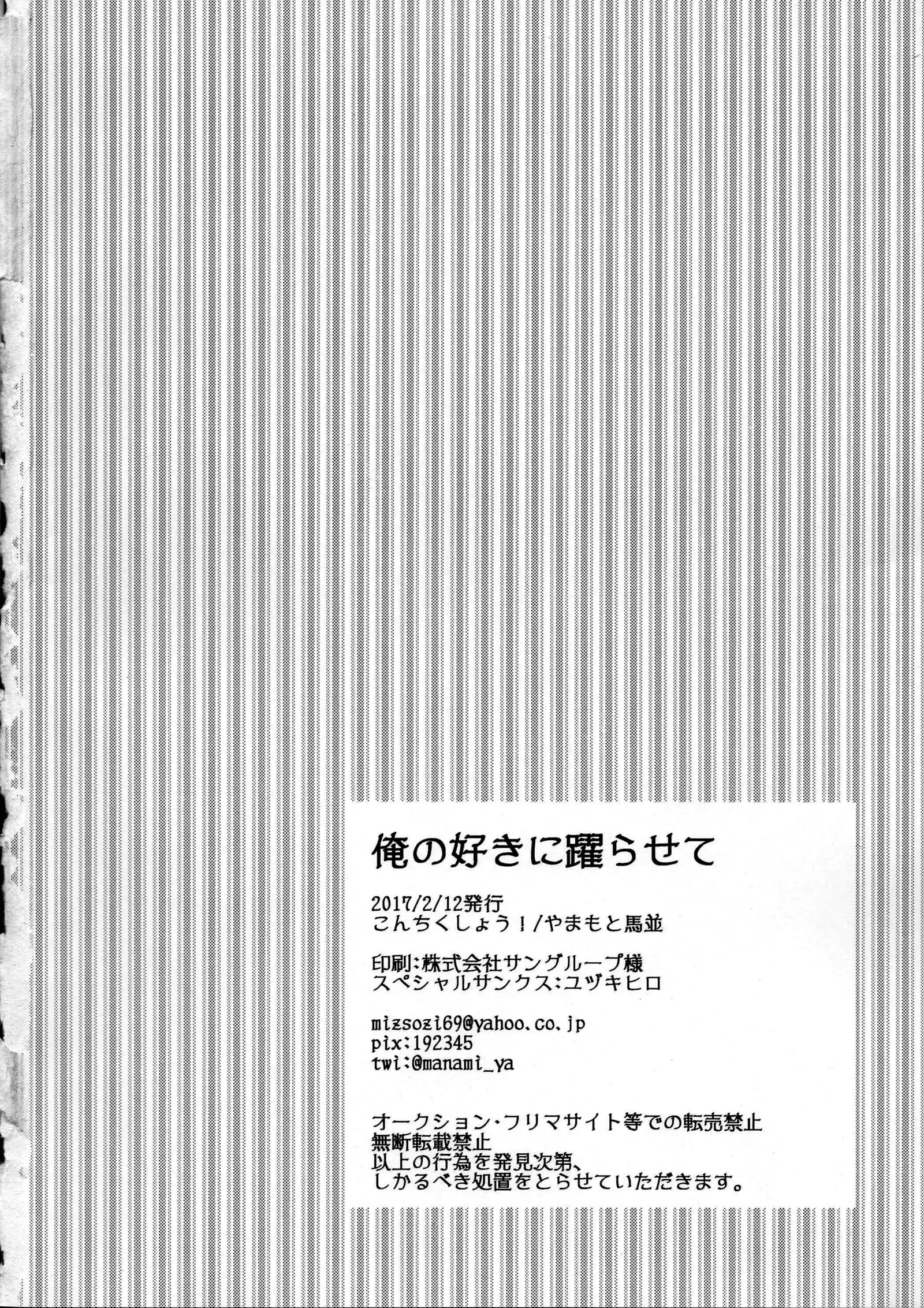 Ore no suki ni odora sete!