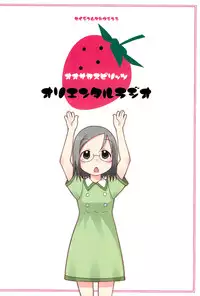 (C69) [Oh!saka Spirits (Ugeppa)] Oriental Radio (Ichigo Mashimaro)