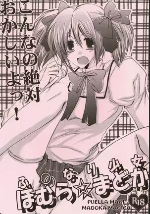 Fut*nari Girl Homura☆Madoka