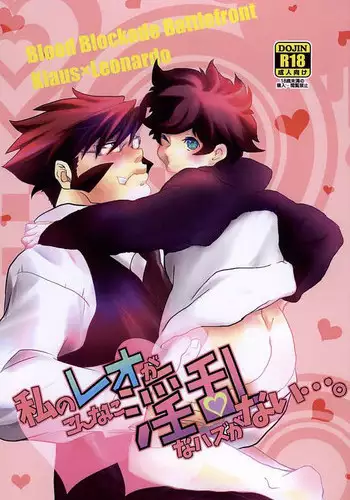 (SUPERKansai21) [Taru (5/19 Shukka) (Ma-chan, taru-ta-ru)] Watashi no Leo ga Konna ni Inran na Hazu ga Nai ???. (Kekkai Sensen)