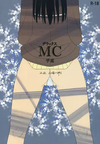 (SC45) [Semimogura (Yoshiie)] Deluxe MC Gakuen [Chinese] [?????????]