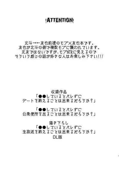 ●●しているとバレずに…!