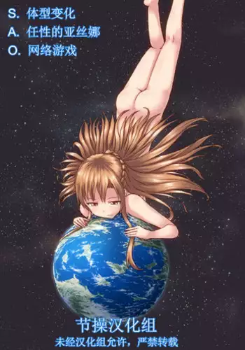 [Ochikonium (Terada Ochiko)] Size Henkou de Asuna ga Yaritai Houdai Online | ?????????????? (Sword Art Online) [Chinese] [?????] [Digital]