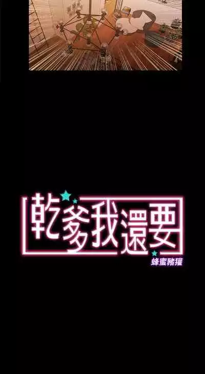 干爹我还要1-24话[完结]