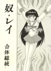 [Cross Fight!! (Gattai soutou)] Sairoku hon (Bishoujo Senshi Sailor Moon)