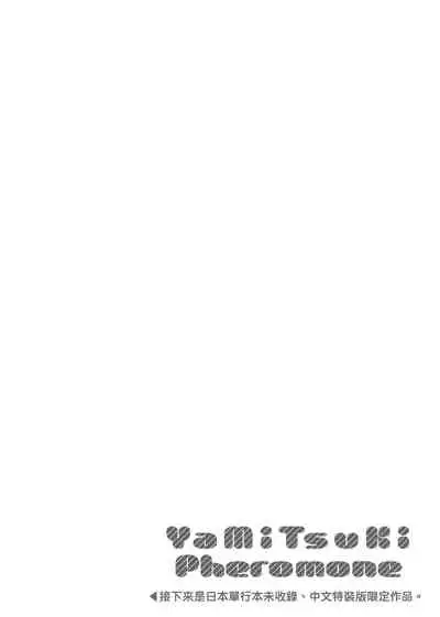 [Herio] YaMiTsuKi Pheromone | 性愛上癮費洛蒙中毒 [Chinese] [Decensored] [Digital]