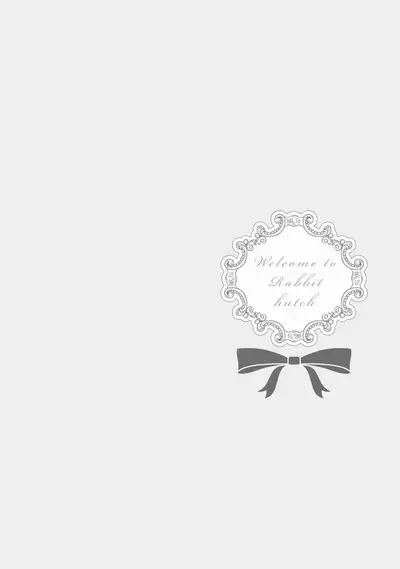 ラビットハッチへようこそ 【電子限定特典付き】（上）