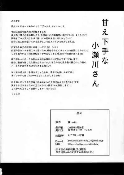 (C96) [Hoshizora Step (Trista)] Amae Beta na Kosegawa-san (Saki)