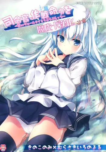 (CSP6) [KINOKONOMI, Murasakiiro no Yoru (kino, Murasaki*)] Shireikan, Sakusen Meirei o ~Hibiki or Verniy to Lovelove Ecchi~ (Kantai Collection -KanColle-) [Chinese] [CE???]