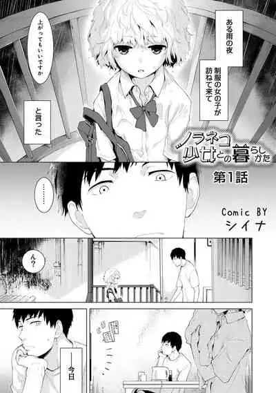 Noraneko Shoujo to no Kurashikata Ch. 1-27