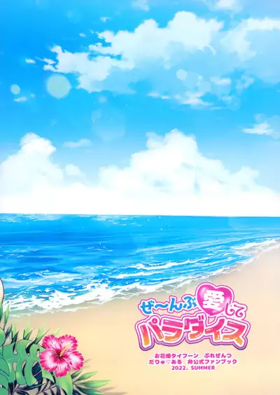 Ze~nbu Aishite Paradise