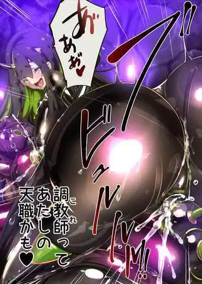 まじめなキミが女体化されて冷酷悪淫のマゾサディストに目覚めさせられるまんが～おにつのチョー★キョーシ～