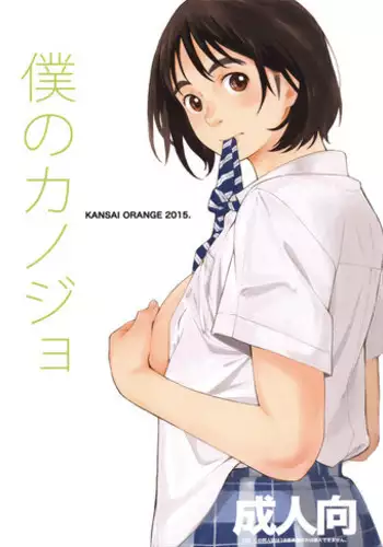 (COMIC1☆9) [Kansai Orange (Arai Kei)] Boku no Kanojo (Fujiyama-san wa Shishunki) [Chinese] [HazelF个人汉化]