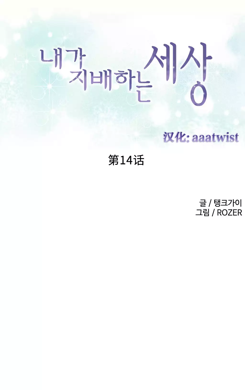 A World that I Rule | 我统治的世界 Ch.1-19