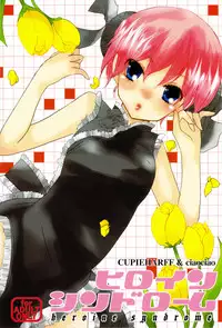 (C75) [CUPIEHARFF, ciaociao (Araki Kanao, Mayo)] heroine syndrome (Gintama)