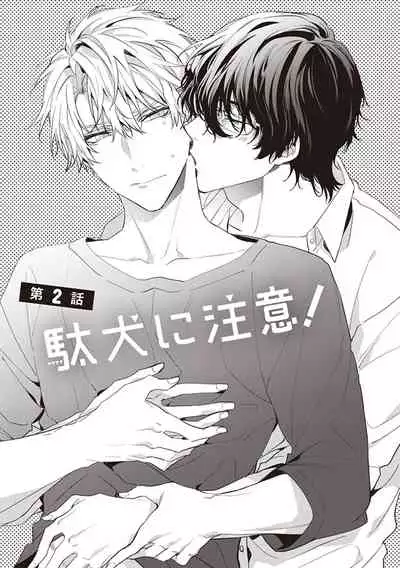 Daken ni Chuui! | 小心劣犬! Ch. 1-3+3.5