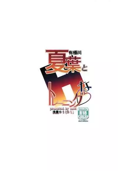 Arisugawa Natsuha to H na Training