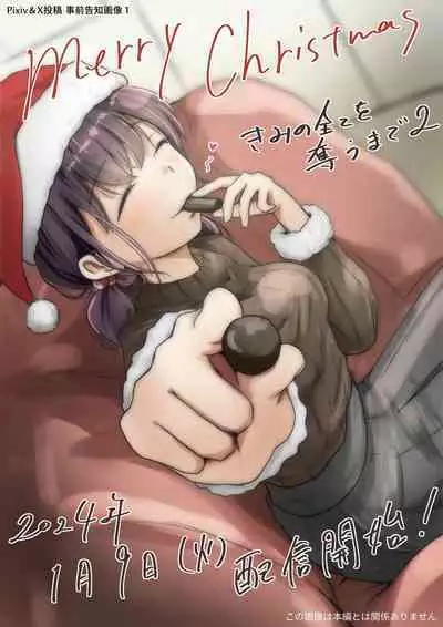 Kimi no Subete o Ubau made 2 | 将你的全部夺走之前2