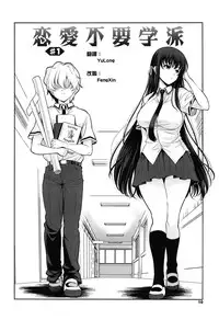 [Yasui Riosuke] Renai Fuyou Gakuha Ch. 1-3 [Chinese] [YuLong&FengXin]