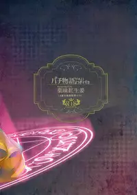 (C89) [Yakumi Benishouga] Pachimonogatari Part 11: Yotsugi Magika (Bakemonogatari)