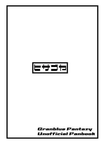 [Hisagoya (Momio)] Selfish Royal (Granblue Fantasy) [Digital]