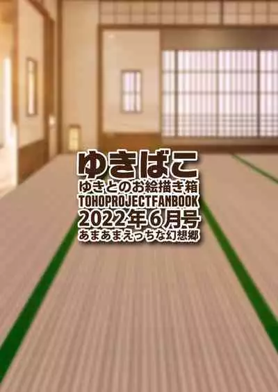 ゆきばこ ゆきとのお絵描き箱 2022年6月号 あまあまえっちな幻想郷