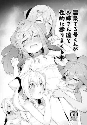 [Kuropoplar (Nyakkuru)] Onsen de 3-gou-kun ga Onee-san-tachi to Seiteki ni Hakadorimakuru Hon (Hacka Doll) [Chinese] [白杨汉化组] [Digital]