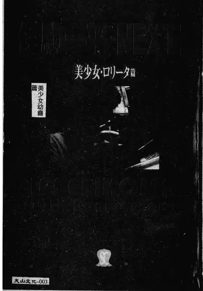 Ikoma Ippei NEXT!! Bishoujo Lolita Hen