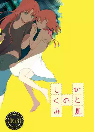 Hitonatsu no Shikumi