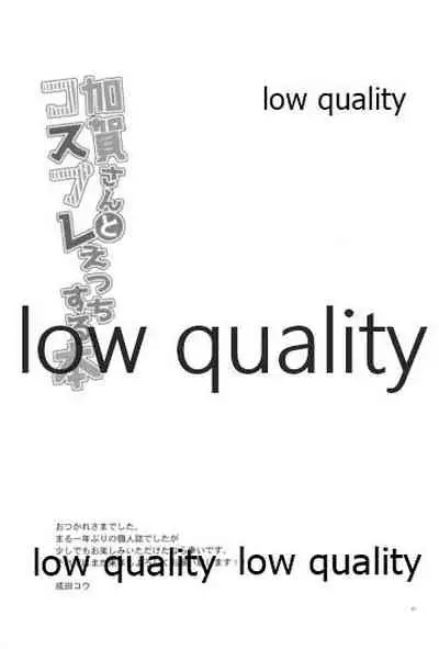 加賀さんとコスプレえっちする本