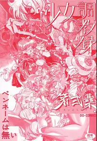 [Penname ha nai] Syoujyo Tyoukyouroku 2