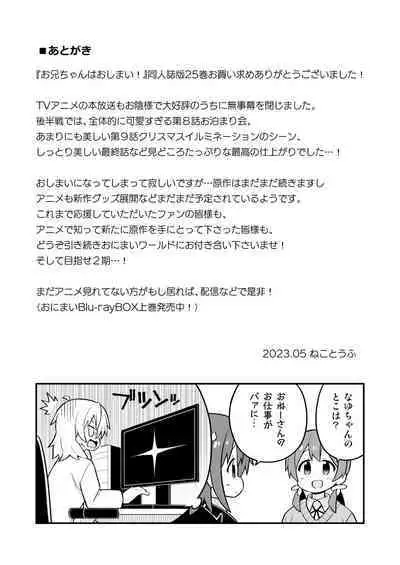 Onii-chan wa Oshimai! 25