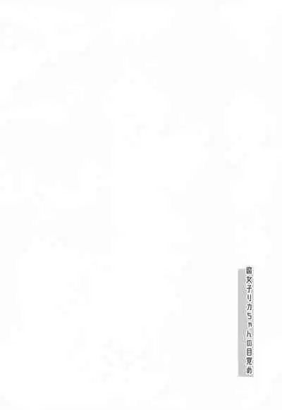 Fujoshi Rika-chan no Mezame