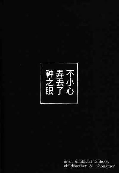 Kami no Me Otoshichatta | 神之眼不小心弄丟了