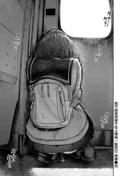 Watashi wa Tada Skirt o Mijikaku shita dake | 我不過是把裙子往上捲短一點而已