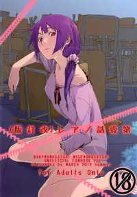 (C82) [MARCH (Minakuchi Takashi)] Dai ichi wa no are (Bakemonogatari)