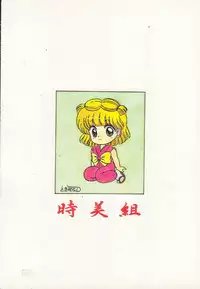 (C46) [Tokimigumi (Various)] T.Crusher.ARIES (Akazukin Cha Cha)